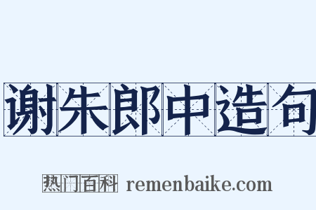 谢朱郎中造句是什么意思的图片